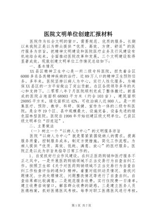 2024年医院文明单位创建汇报材料