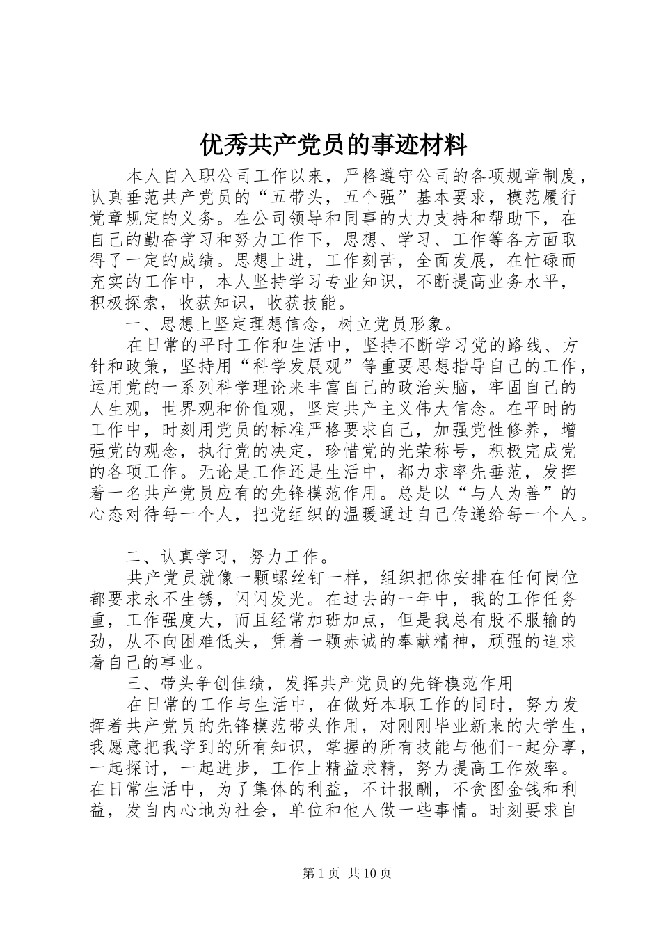2024年优秀共产党员的事迹材料_第1页