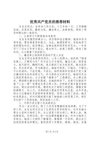 2024年优秀共产党员的推荐材料