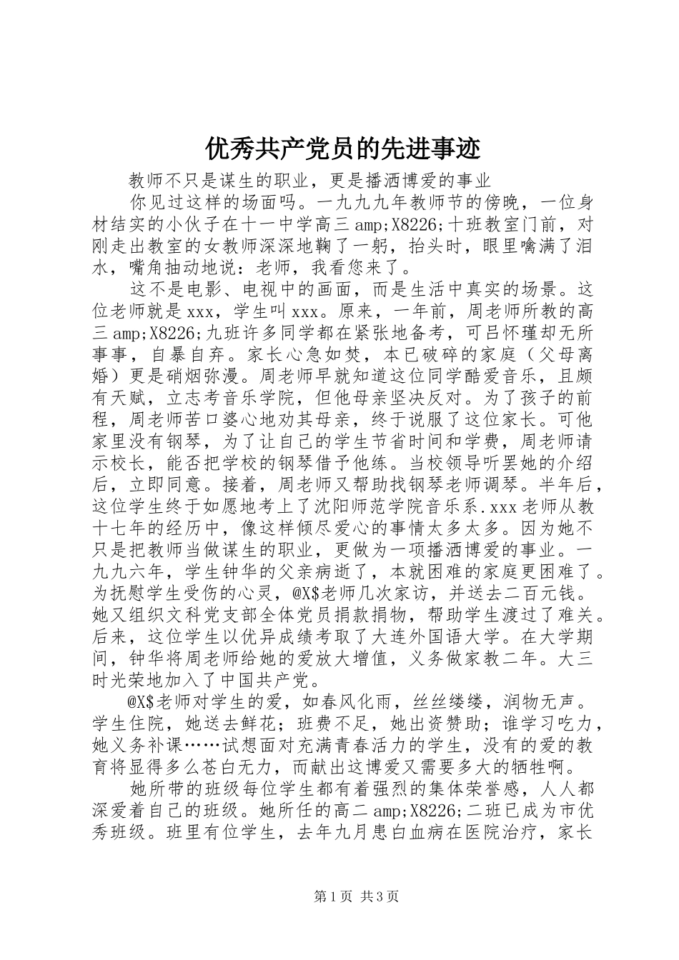 2024年优秀共产党员的先进事迹_第1页