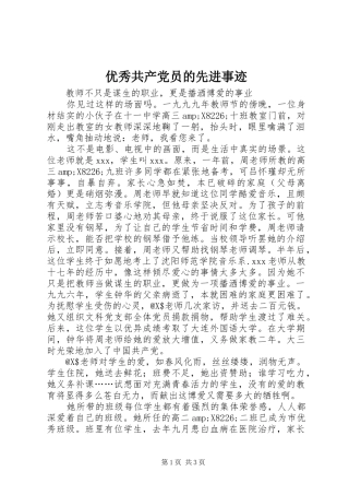 2024年优秀共产党员的先进事迹