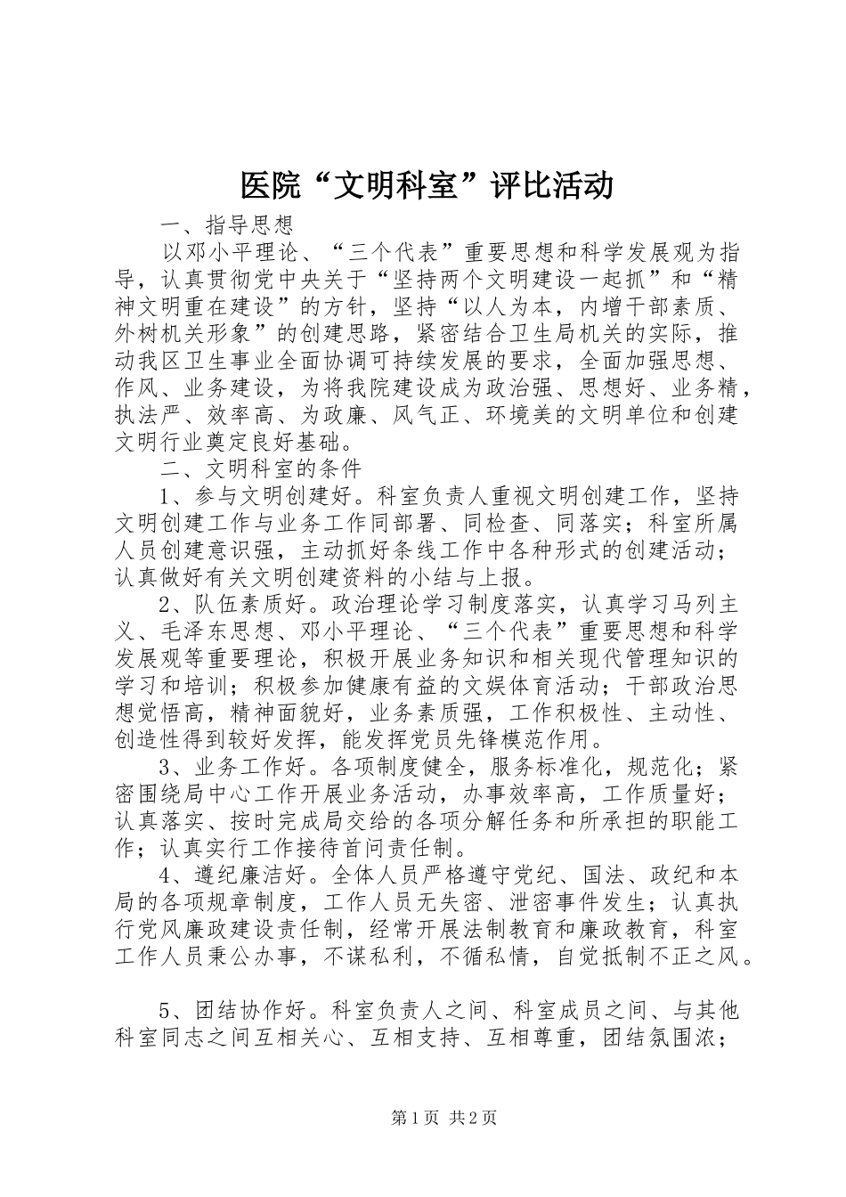 2024年医院文明科室评比活动_第1页