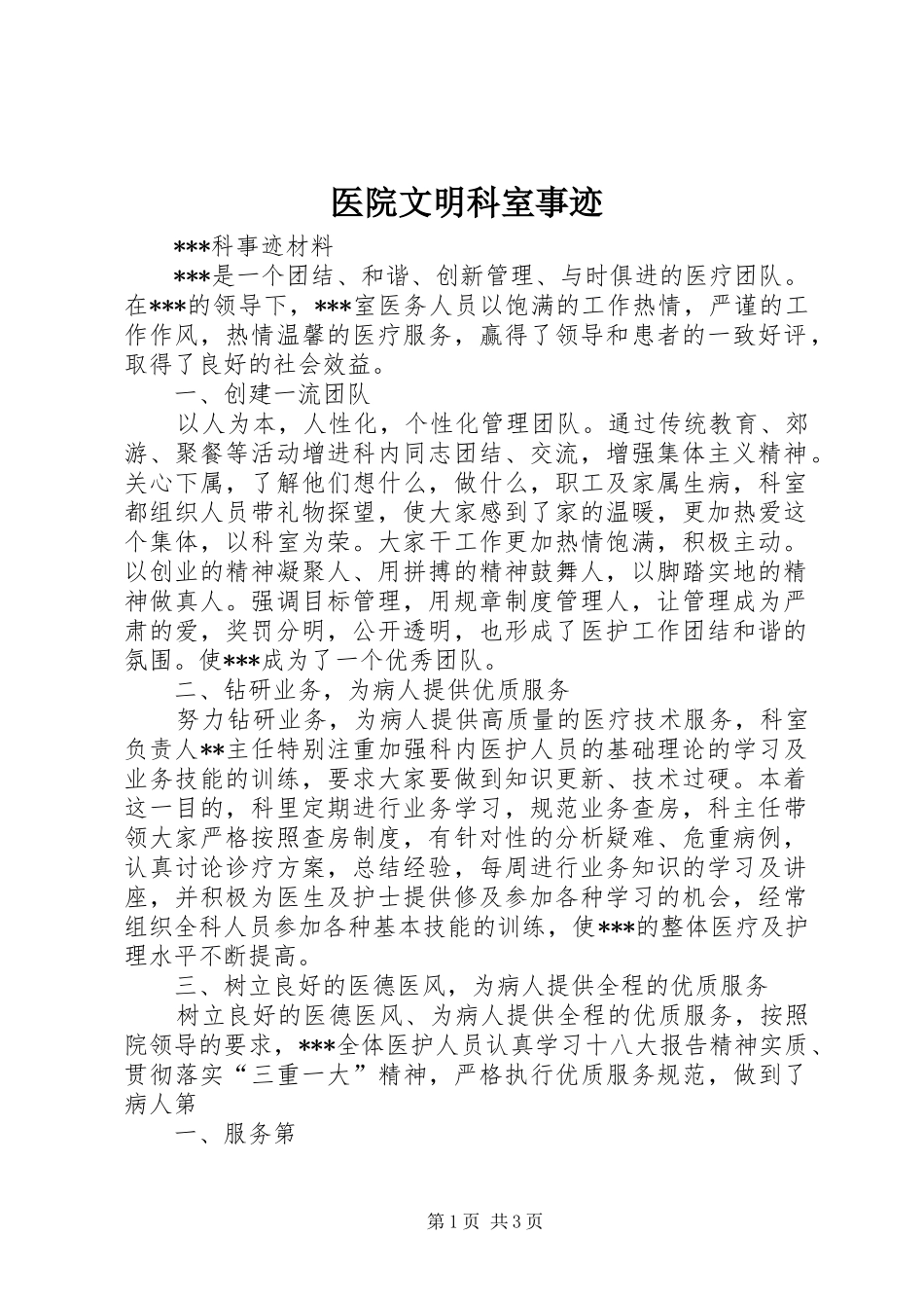 2024年医院文明科室事迹_第1页