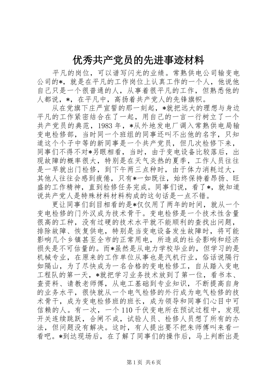 2024年优秀共产党员的先进事迹材料_第1页
