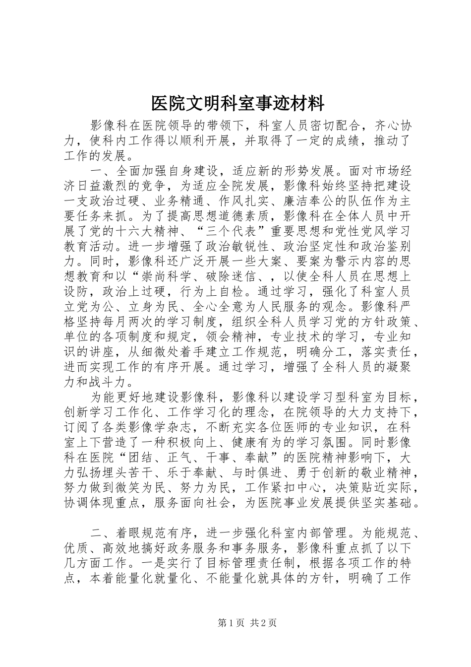 2024年医院文明科室事迹材料_第1页