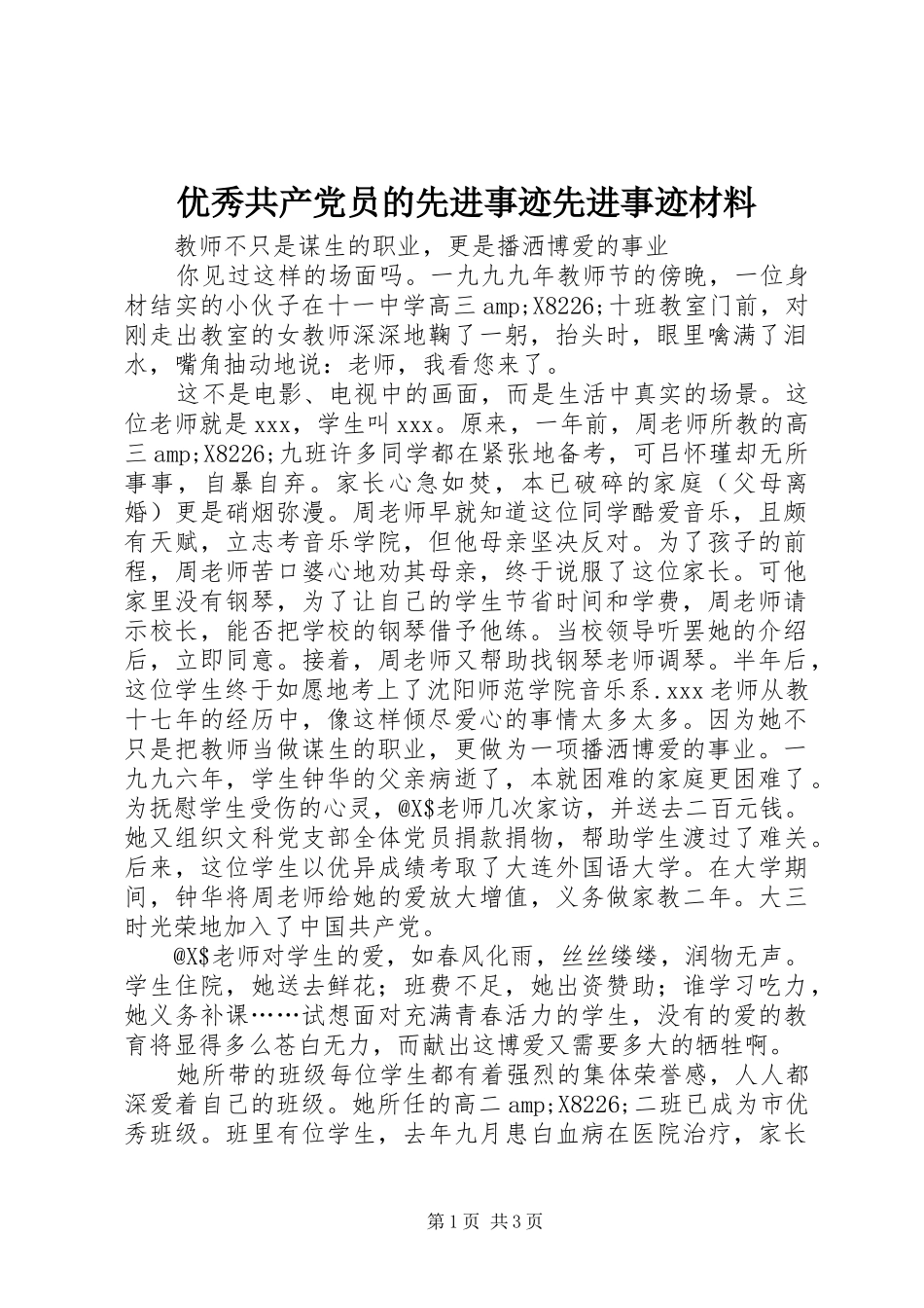 2024年优秀共产党员的先进事迹先进事迹材料_第1页