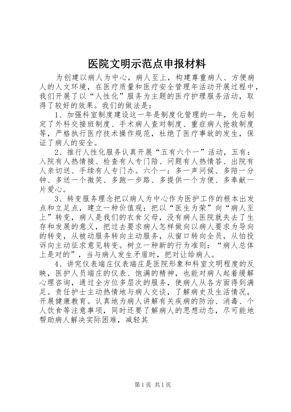 2024年医院文明示范点申报材料_第1页