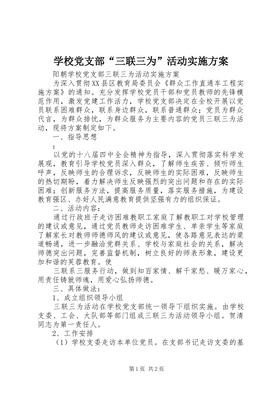 2024年学校党支部三联三为活动实施方案_第1页