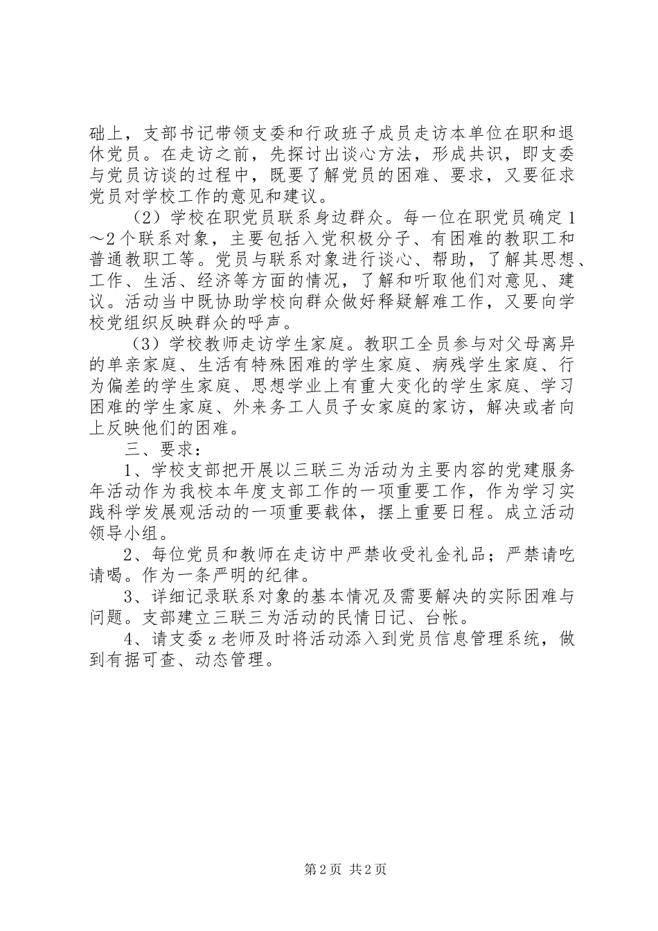 2024年学校党支部三联三为活动实施方案_第2页