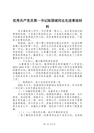 2024年优秀共产党员第一书记陆国斌同志先进事迹材料