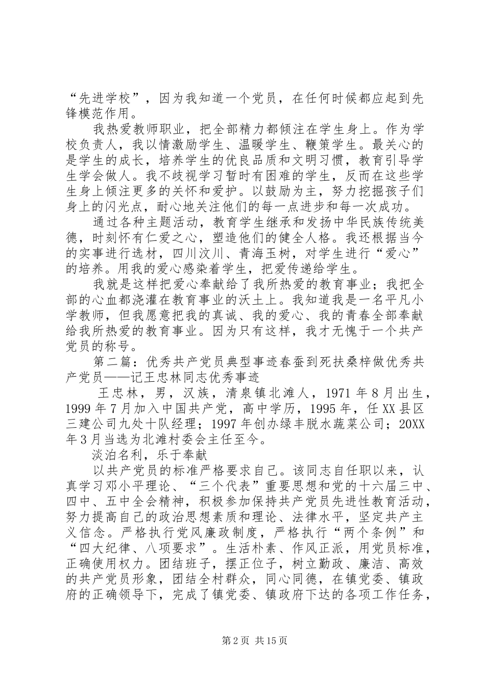 2024年优秀共产党员典型材料_第2页