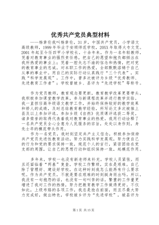 2024年优秀共产党员典型材料