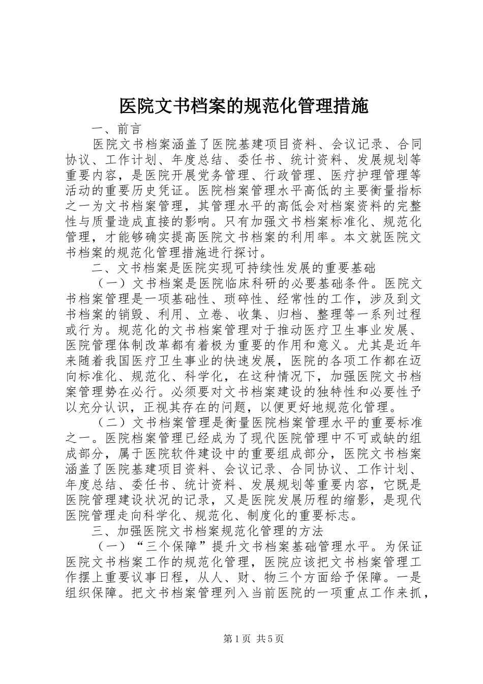 2024年医院文书档案的规范化管理措施_第1页