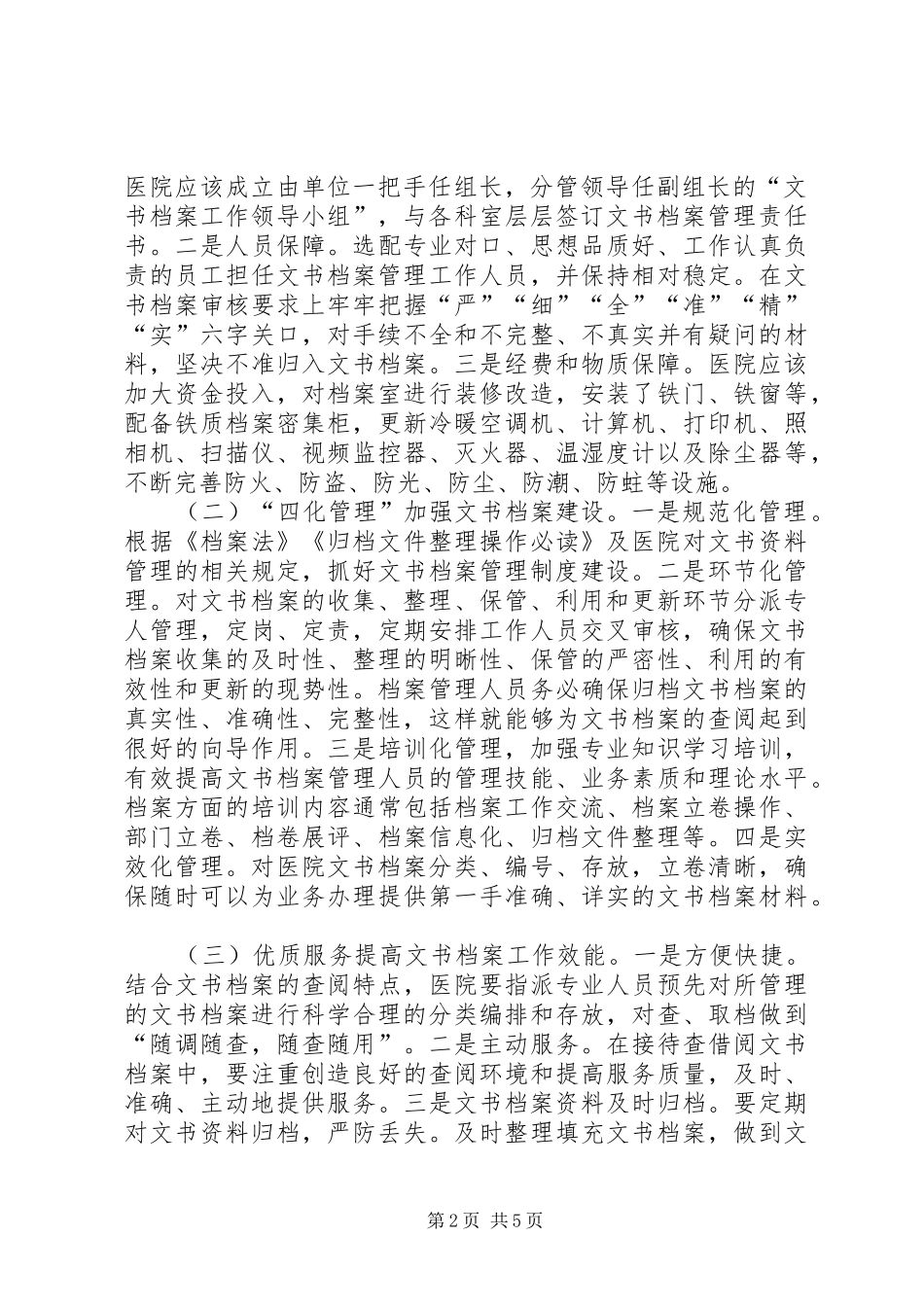 2024年医院文书档案的规范化管理措施_第2页