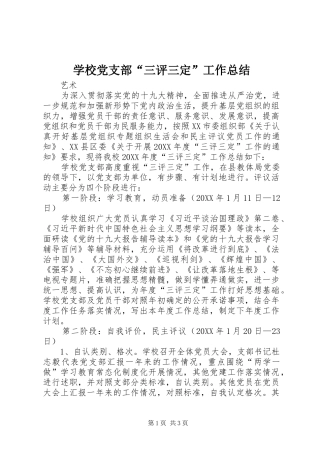 2024年学校党支部三评三定工作总结