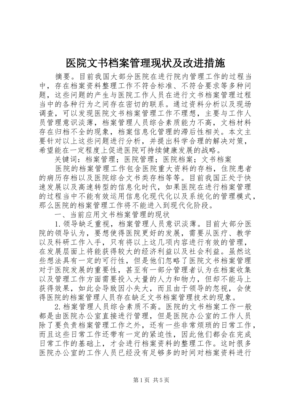 2024年医院文书档案管理现状及改进措施_第1页