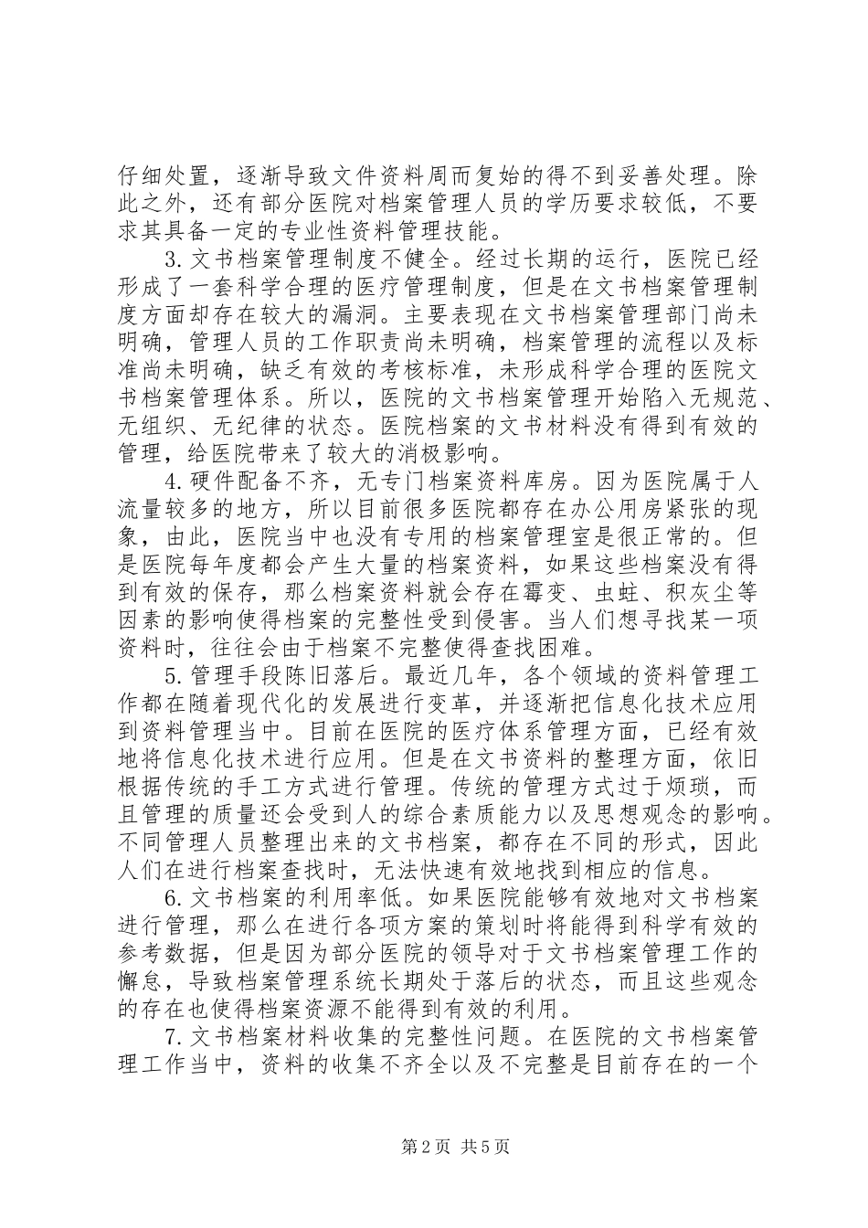 2024年医院文书档案管理现状及改进措施_第2页