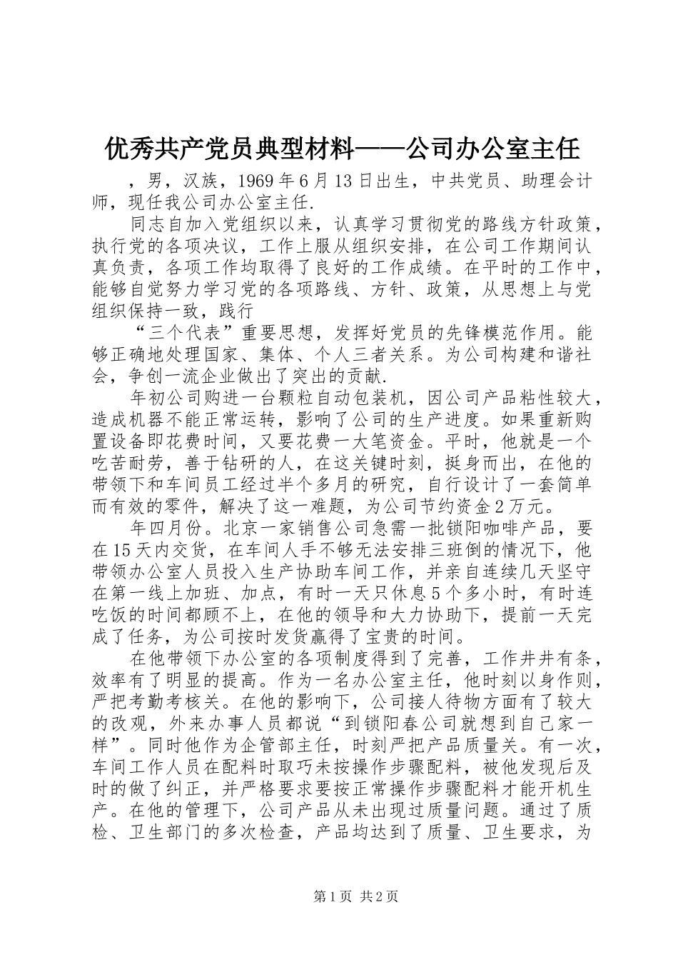 2024年优秀共产党员典型材料公司办公室主任_第1页