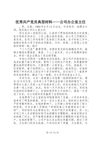 2024年优秀共产党员典型材料公司办公室主任