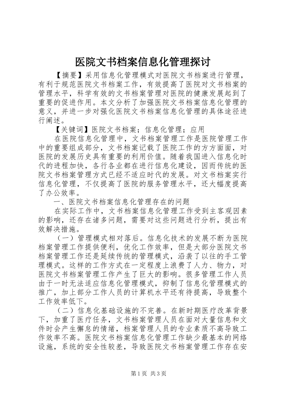 2024年医院文书档案信息化管理探讨_第1页