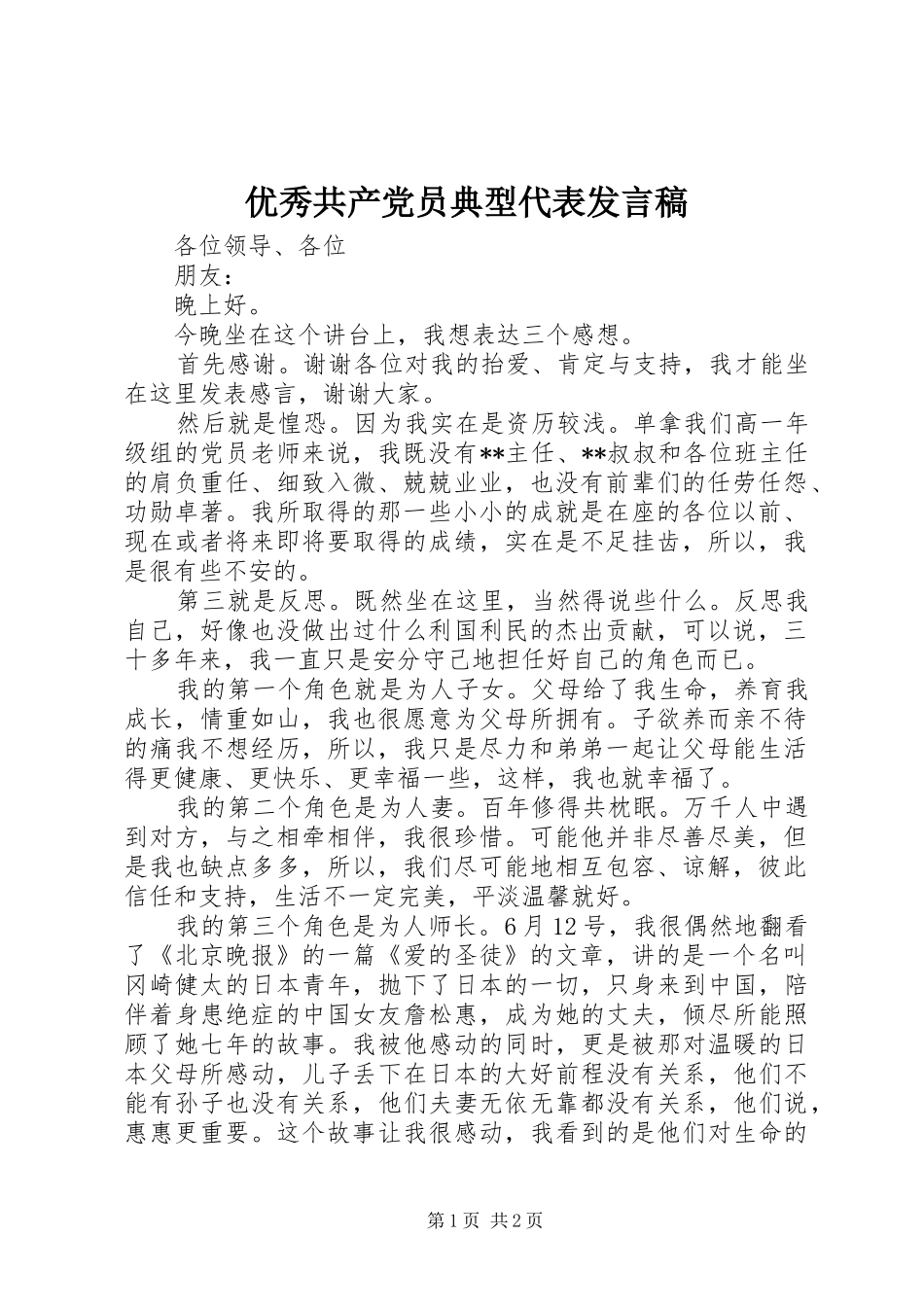 2024年优秀共产党员典型代表讲话稿_第1页