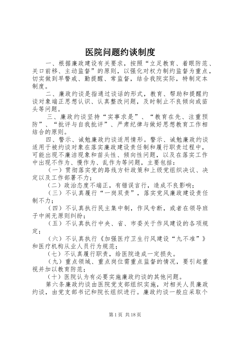 2024年医院问题约谈制度_第1页