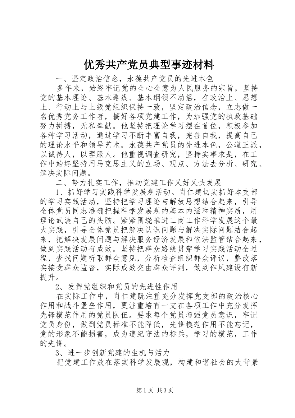 2024年优秀共产党员典型事迹材料_第1页