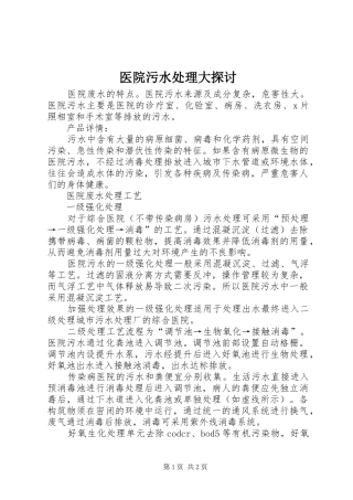 2024年医院污水处理大探讨
