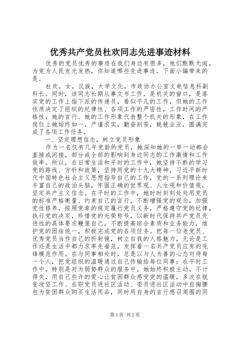 2024年优秀共产党员杜欢同志先进事迹材料_第1页