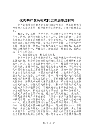 2024年优秀共产党员杜欢同志先进事迹材料