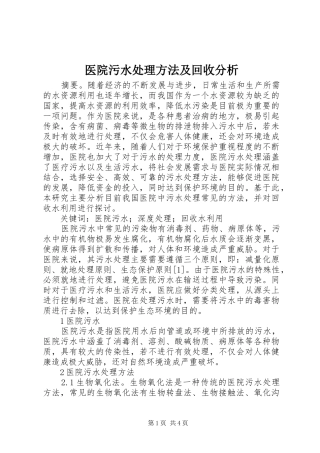 2024年医院污水处理方法及回收分析