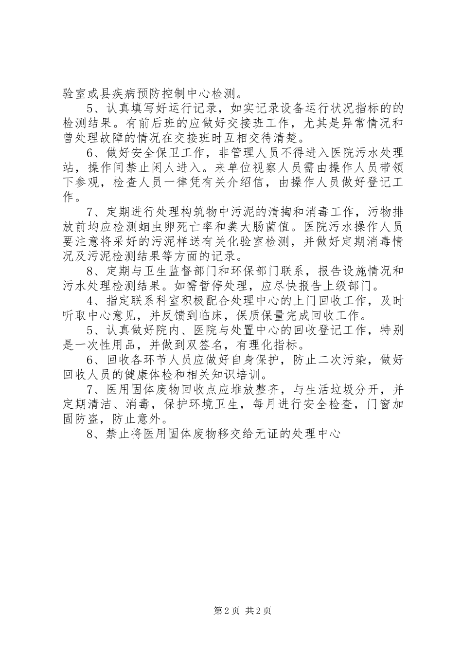 2024年医院污水处理感染管理制度_第2页
