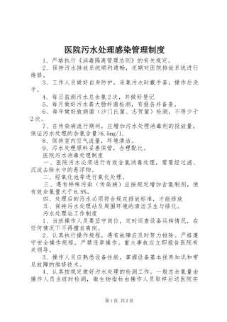 2024年医院污水处理感染管理制度