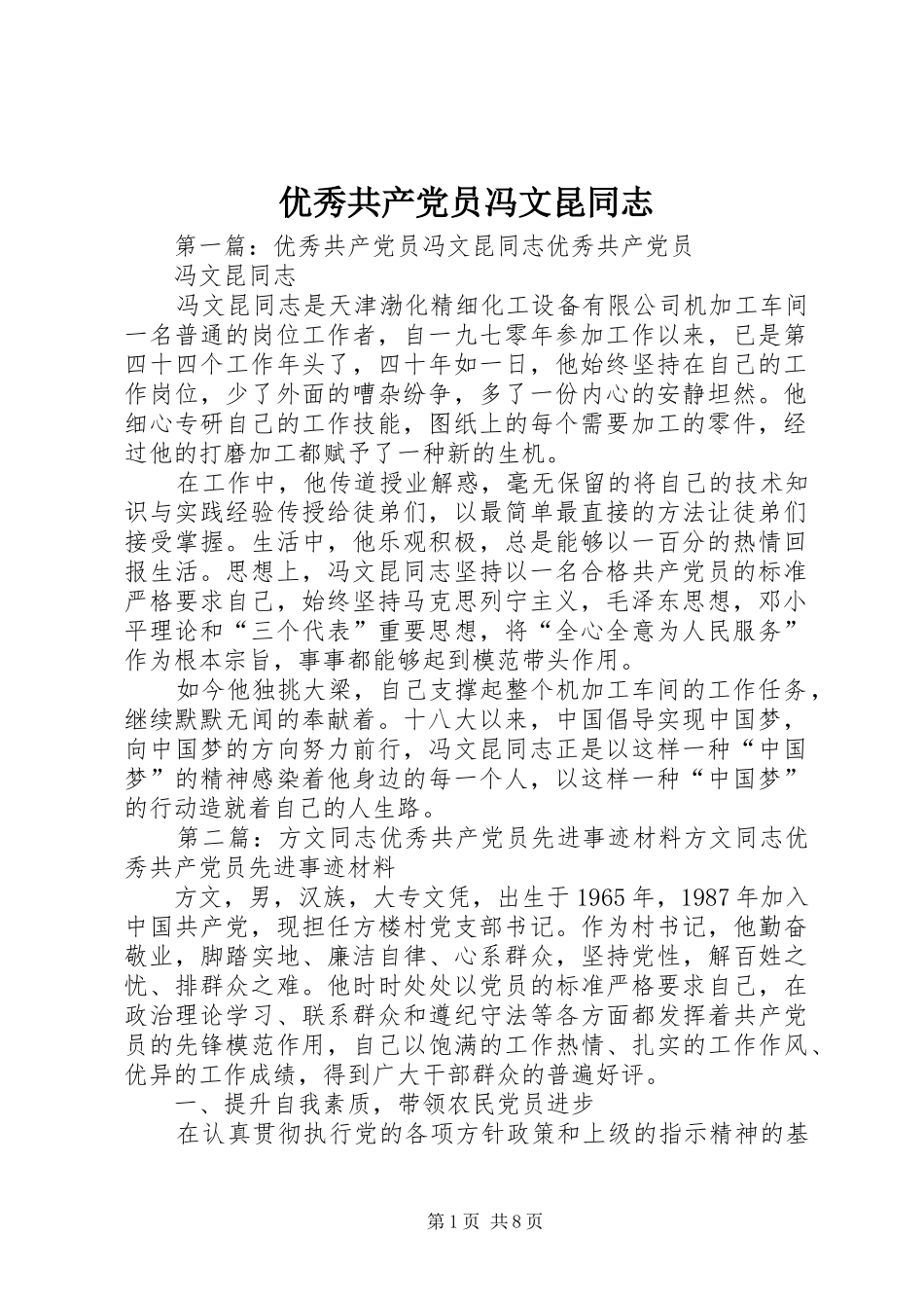 2024年优秀共产党员冯文昆同志_第1页