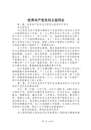 2024年优秀共产党员冯文昆同志