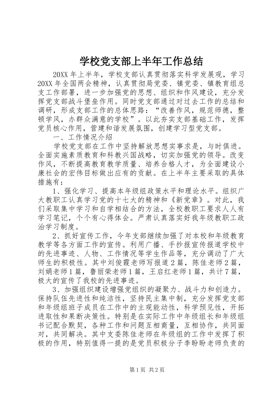 2024年学校党支部上半年工作总结_第1页