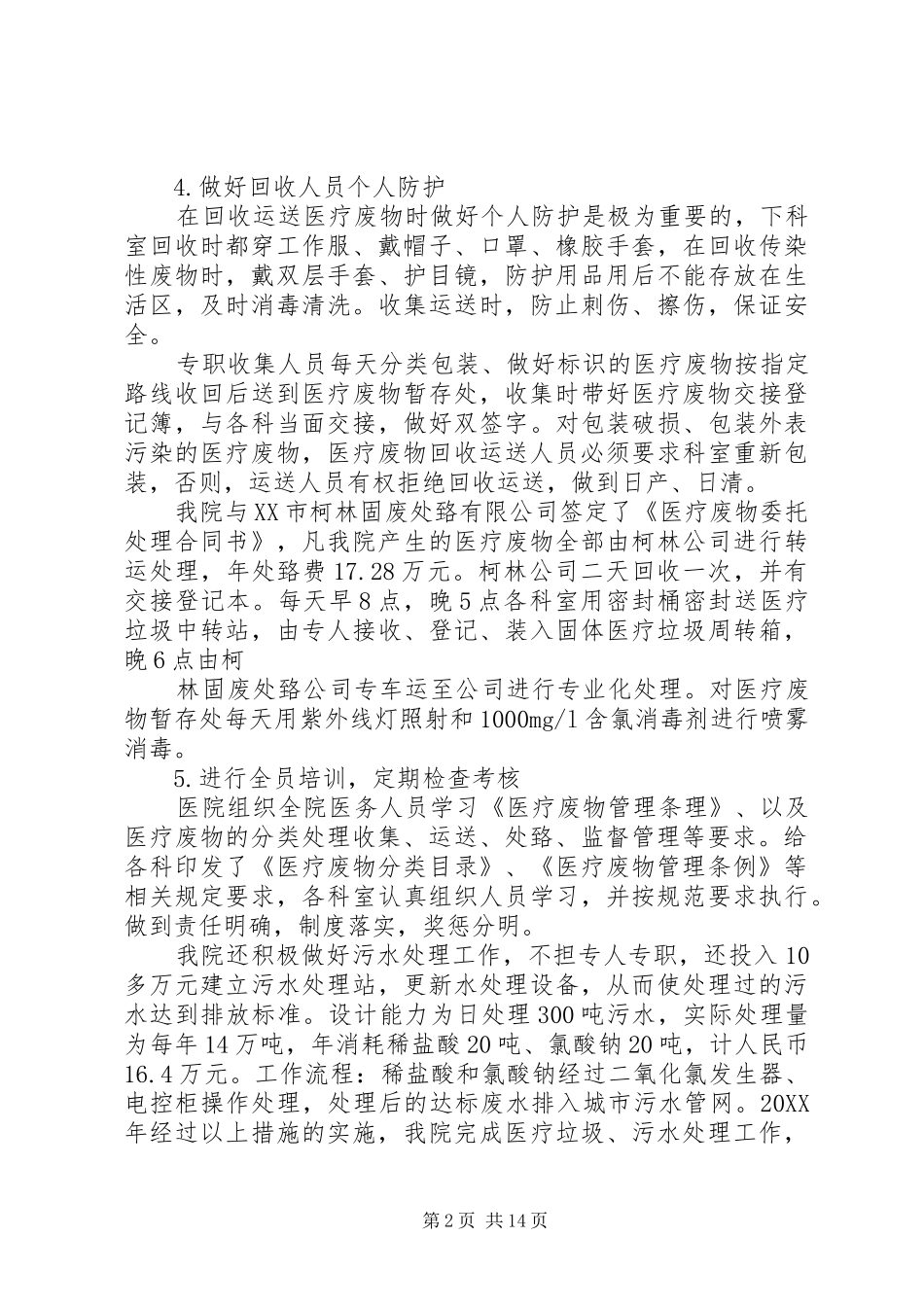 2024年医院污水处理工作管理总结_第2页