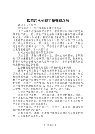 2024年医院污水处理工作管理总结