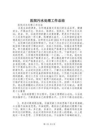 2024年医院污水处理工作总结