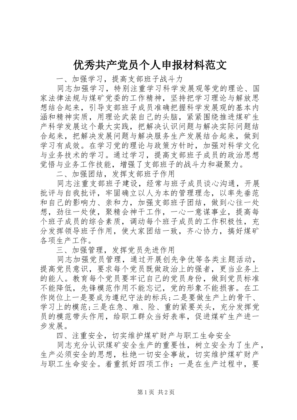 2024年优秀共产党员个人申报材料范文_第1页