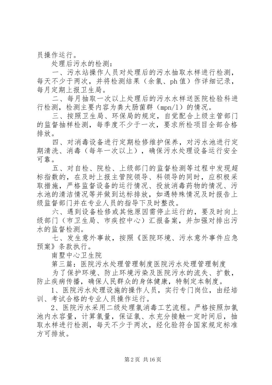 2024年医院污水处理管理办法_第2页