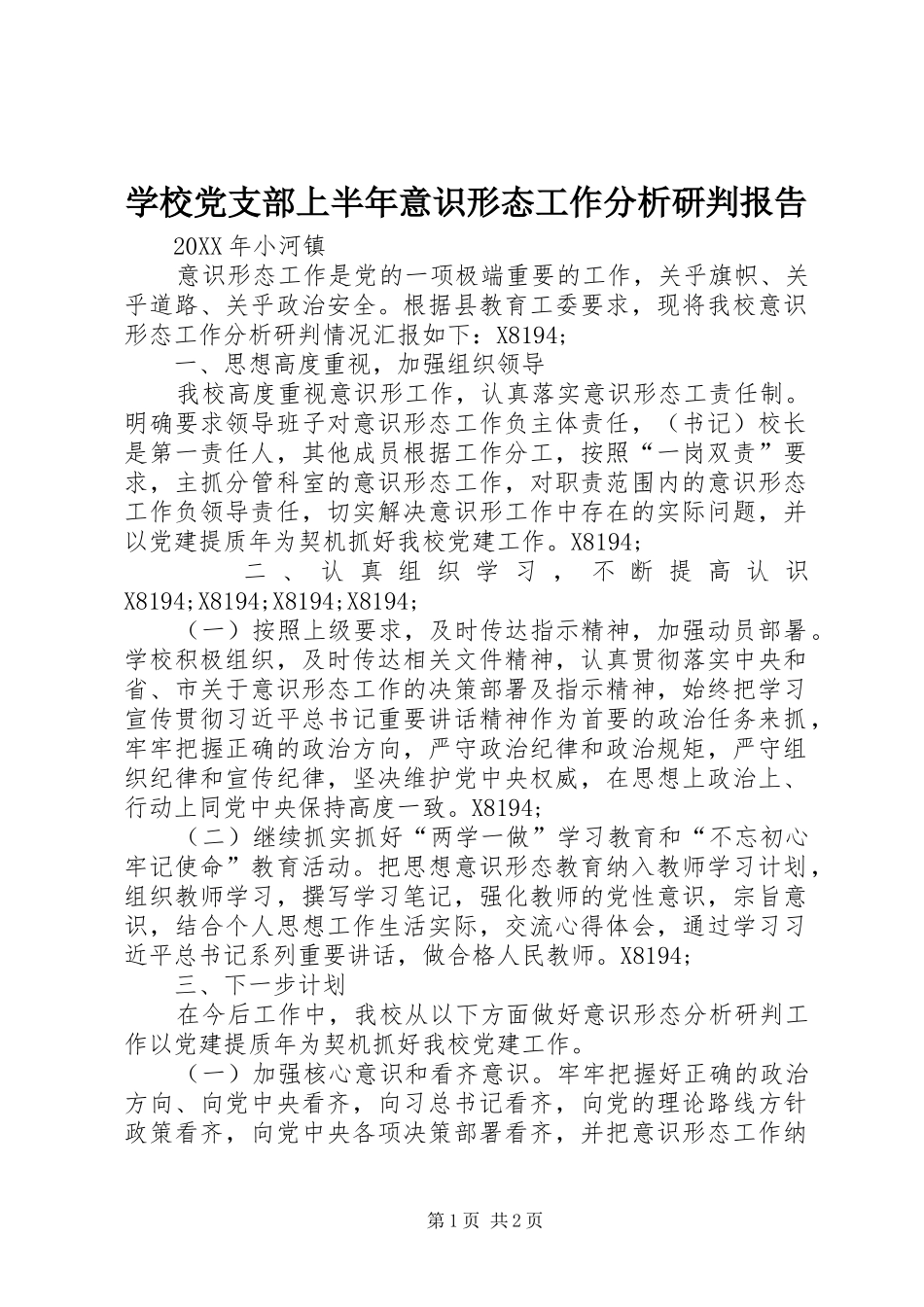 2024年学校党支部上半年意识形态工作分析研判报告_第1页