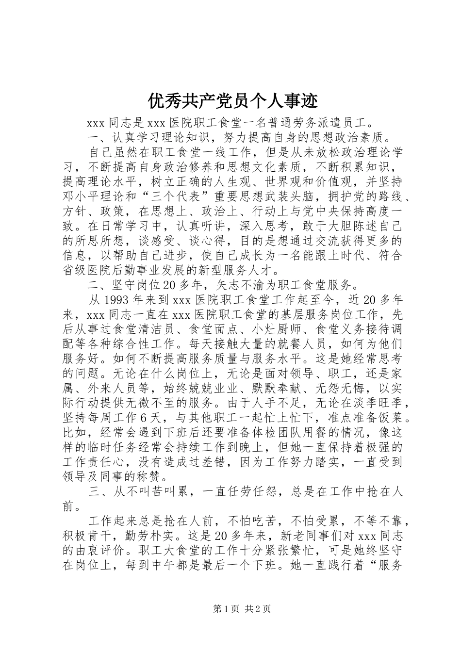 2024年优秀共产党员个人事迹_第1页