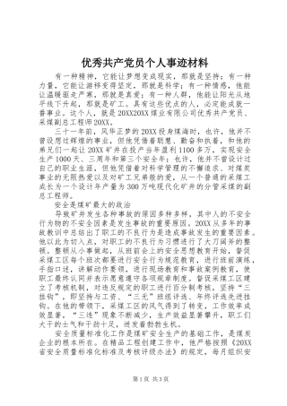 2024年优秀共产党员个人事迹材料