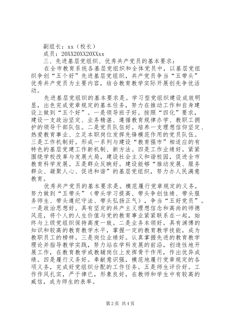 2024年学校党支部深入开展创先争优活动的实施方案_第2页