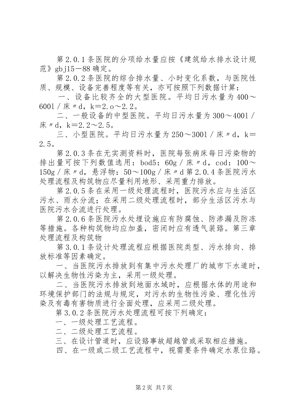2024年医院污水处理规范_第2页