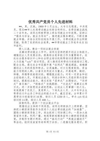 2024年优秀共产党员个人先进材料