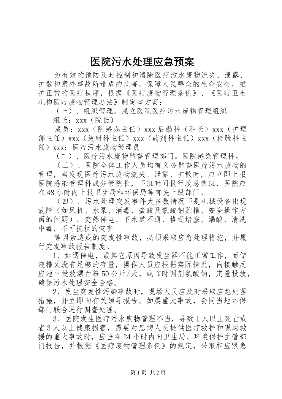 2024年医院污水处理应急预案_第1页