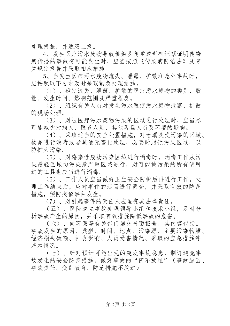 2024年医院污水处理应急预案_第2页