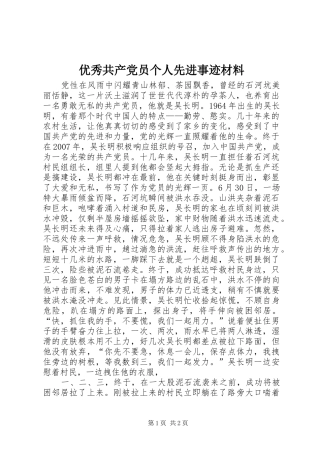 2024年优秀共产党员个人先进事迹材料